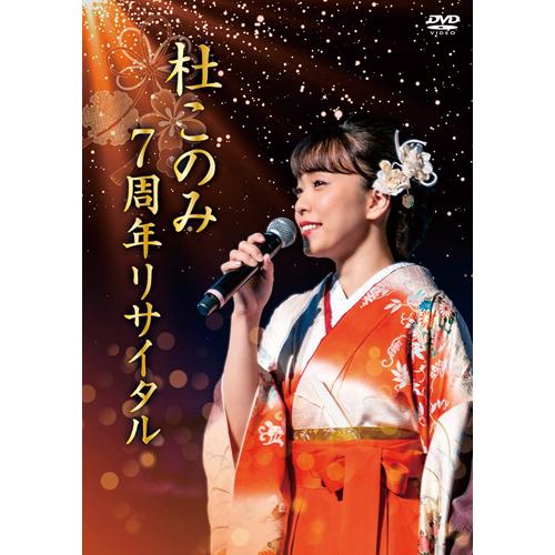 杜このみ 7周年リサイタル 〜邦楽レディースと共に〜 DVD - 映像と音の友社  