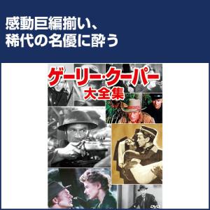 ゲーリー・クーパー大全集 DVD 10枚組