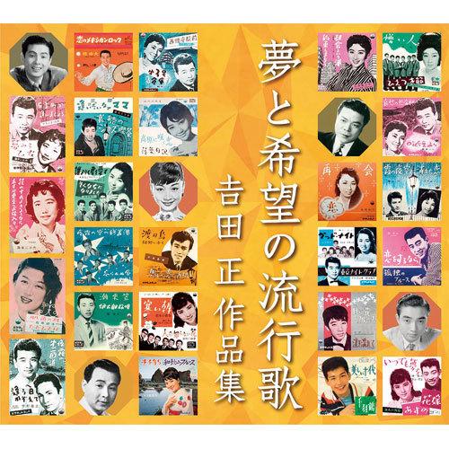 夢と希望の流行歌 〜吉田正作品集 CD 5枚組 - 映像と音の友社