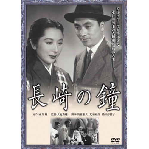 長崎の鐘 DVD - 映像と音の友社