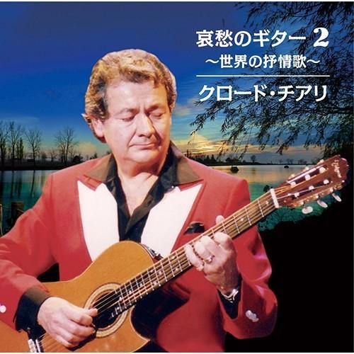 哀愁のギター2 〜世界の抒情歌〜 クロード・チアリ  CD 2枚組 全28曲 ★ 夜霧のしのび逢い ...