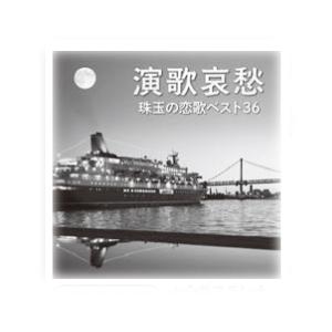 演歌哀愁 珠玉の恋歌ベスト36 CD 2枚組み - 映像と音の友社