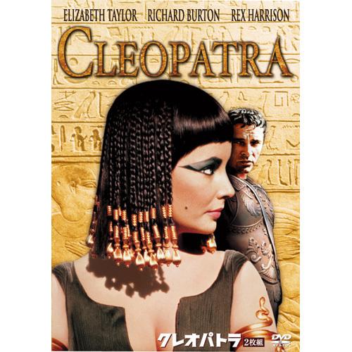 クレオパトラ DVD エリザベス・テイラー リチャード・バートン レックス・ハリスン
