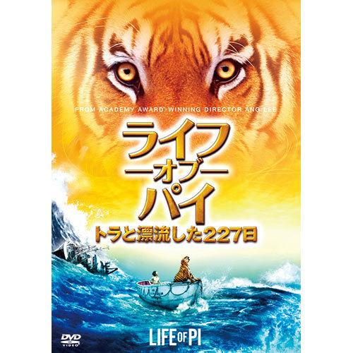 ライフ・オブ・パイ／ トラと漂流した227日 - 映像と音の友社