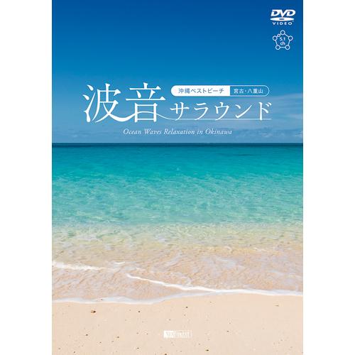 波音サラウンド 沖縄ベストビーチ 宮古・八重山 - 映像と音の友社