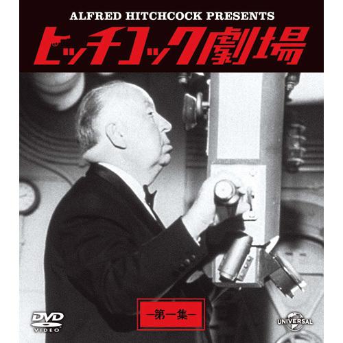ヒッチコック劇場 第一集〜第四集　DVD 8枚セット - 映像と音の友社