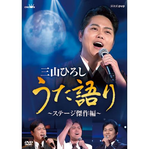 三山ひろし うた語り〜ステージ傑作編〜DVD - 映像と音の友社