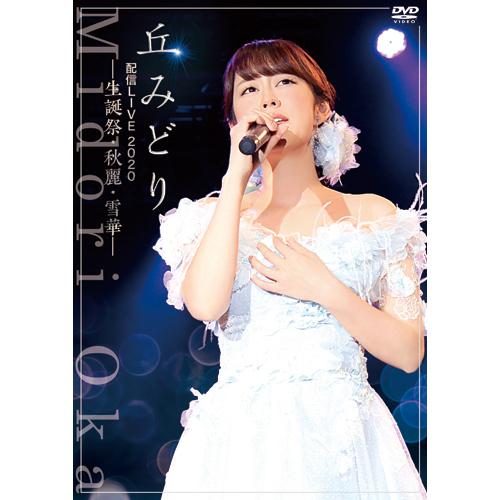 丘みどり 配信LIVE2020 −生誕祭・秋麗・雪華− DVD - 映像と音の友社