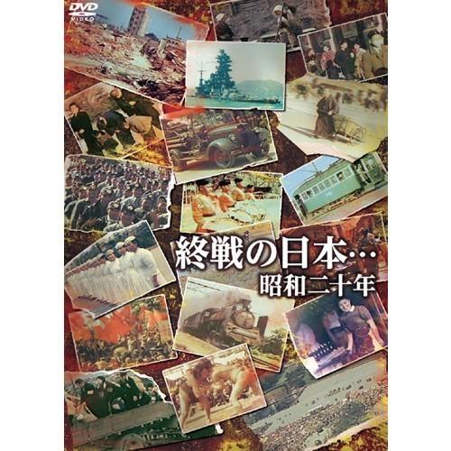 終戦の日本… 昭和二十年 DVD 2枚組 - 映像と音の友社
