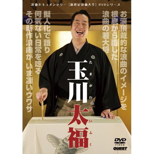 玉川太福 新世紀浪曲大全DVD - 映像と音の友社