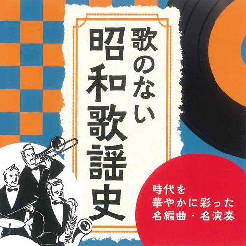 歌のない昭和歌謡史 〜時代を華やかに彩った名編曲・名演奏 - 映像と音の友社