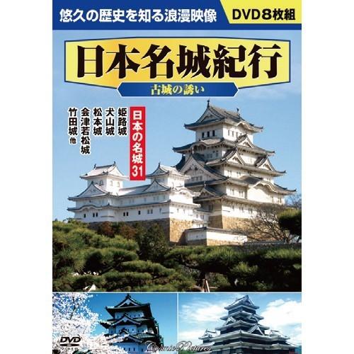 日本名城紀行 〈古城の誘い〉 DVD 8枚組 - 映像と音の友社