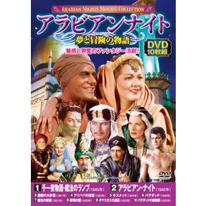 夢と冒険の物語　アラビアンナイト DVD10枚セット - 映像と音の友社