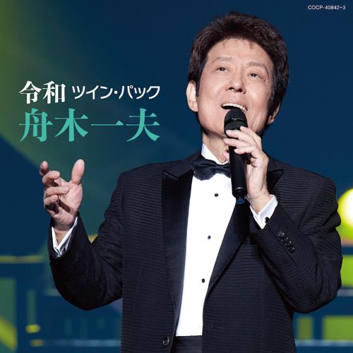 舟木一夫 令和ツイン・パック CD2枚組 全32曲 ★ 東京は恋する 水色のひと 修学旅行 仲間たち...