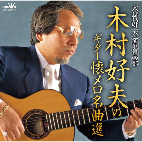 木村好夫のギター懐メロ名曲選　CD 2枚組 - 映像と音の友社