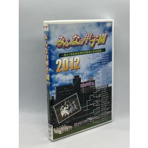 みんなの甲子園2012 〜第84回選抜高等学校野球大会全記録〜 [DVD]｜eizou