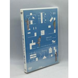 DVD 空飛ぶジョンと萬次郎