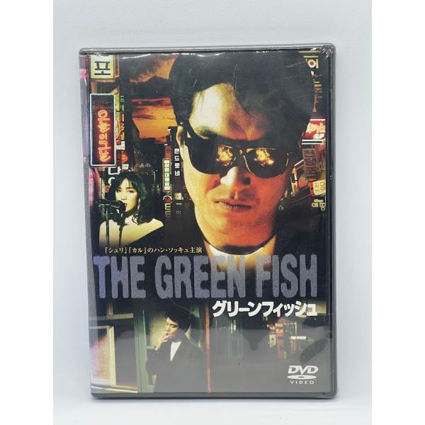 【新品】グリーンフィッシュ [DVD] ハン・ソッキュ , シム・ヘジン