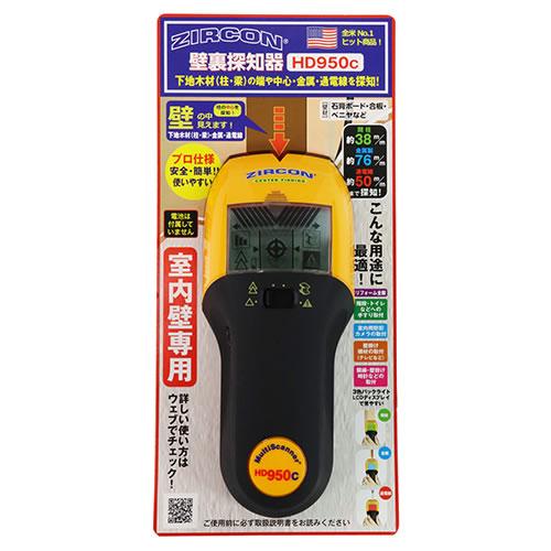 ジルコン　壁裏探知器ーＨＤ９５０ｃ【日用大工・園芸用品館】