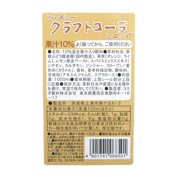 【送料無料】★まとめ買い★　スミダ　スパイシークラフトコーラシロップ　　1Ｌ　×12個【イージャパン...