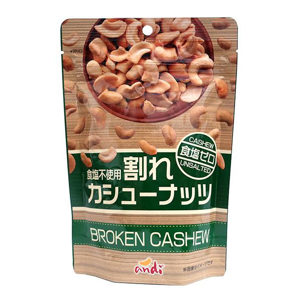 ★まとめ買い★　アンディ　割れカシューナッツ食塩ゼロ  １６０ｇ　×36個【イージャパンモール】