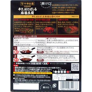 【送料無料】★まとめ買い★ ?中村屋 本格四川...の詳細画像1