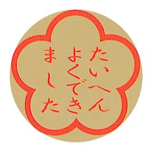 学習シール たいへんよくできました 返品 交換 キャンセル不可 イージャパンモール Eジャパン 通販 Yahoo ショッピング