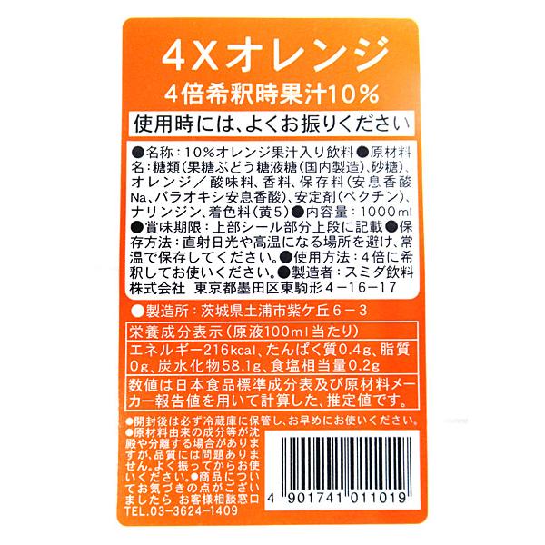 スミダ　4×オレンジ　　1Ｌ【イージャパンモール】