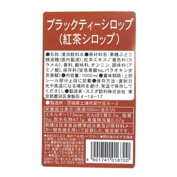 スミダ　ブラックティーシロップ（紅茶シロップ）　　1Ｌ【イージャパンモール】