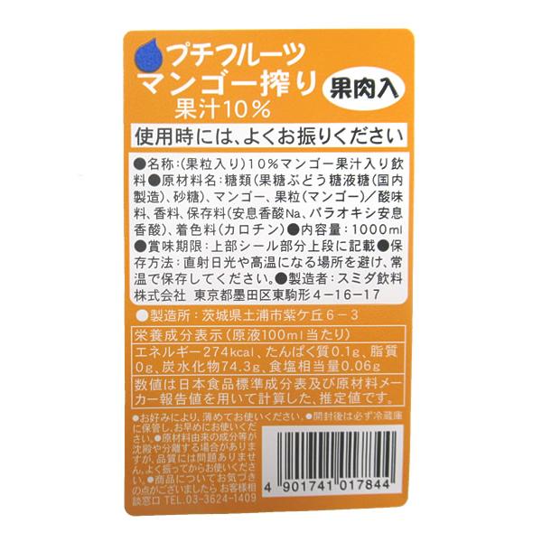 スミダ　プチフルーツマンゴー搾り（果肉入り）　1Ｌ【イージャパンモール】