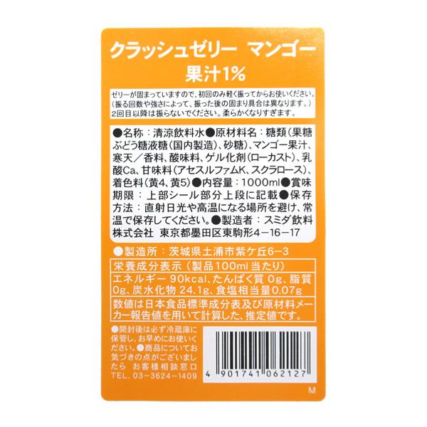 スミダ　クラッシュゼリーマンゴー　　1Ｌ【イージャパンモール】