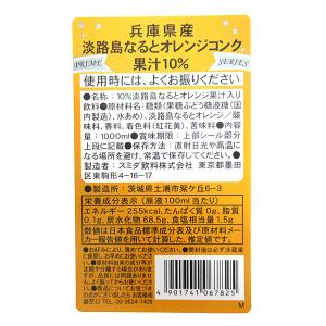 スミダ　兵庫県産淡路島なるとオレンジコンク　　1Ｌ【イージャパンモール】｜ejapan