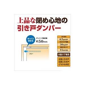 引き戸用ソフトクローズ【ホームセンター・ＤＩＹ館】