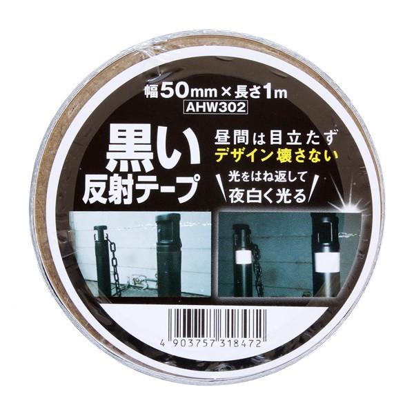 和気産業黒い反射テープ　幅５０ｍｍ×長さ１ｍ　ＡＨＷ３０２【ホームセンター・ＤＩＹ館】