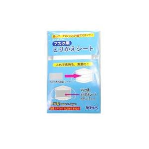 中西産業（株）　マスク用　とりかえシート　５０枚入　　　　【イージャパンモール】｜ejapan