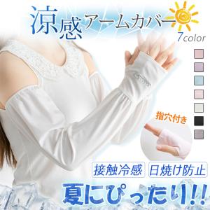 【2点目半額】涼感 アームカバー 接触冷感 日焼...の商品画像