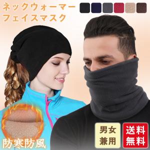 ネックウォーマー フェイスマスク 防風 寒さ対策 あったか