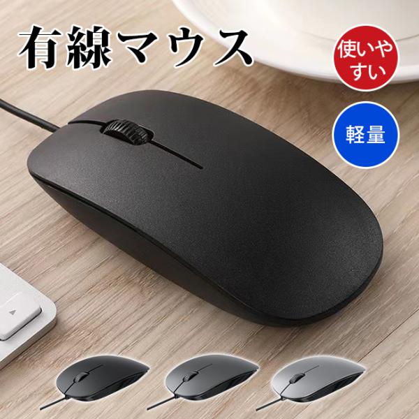 マウス 有線 パソコンマウス 有線マウス シンプル 簡単接続 左右対称型 軽量 使いやすい 小型 3...
