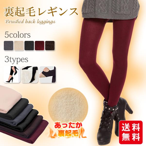 裏起毛 レギンス タイツ トレンカ 暖かい レディース 5カラー 無地 防寒 下着 インナー 美脚 ...