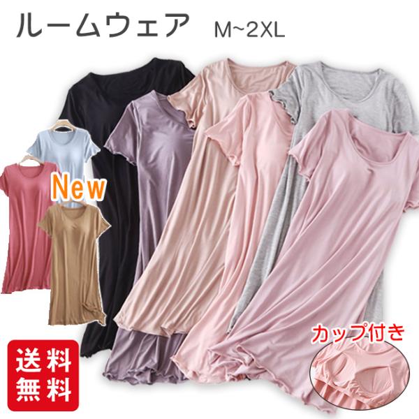ルームウェア カップ付き レディース パジャマ ワンピース 半袖 モダール 部屋着 寝巻き 快適 や...