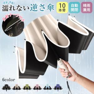 【先着10名迄1999円で購入】逆さ傘 折りたたみ傘 ワンタッチ 自動開閉 晴雨兼用 10本骨 逆転傘 逆折り 雨傘 日傘 防水 雨の日 暑い日 爆買