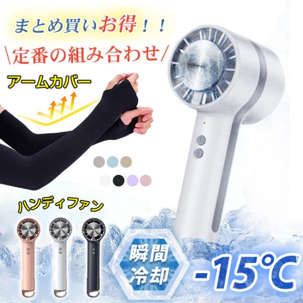 手持ち扇風機 アームカバー 接触冷感 冷却プレート 選べる2点 お得な夏物セット uv レディース ...