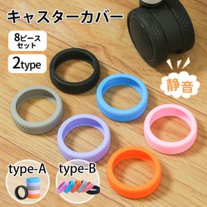 キャスターカバー 8ピースセット 静音 スーツケース カバー 椅子脚カバー 汚れにくい 傷つけにくい 水洗い可能 耐久性 爆買