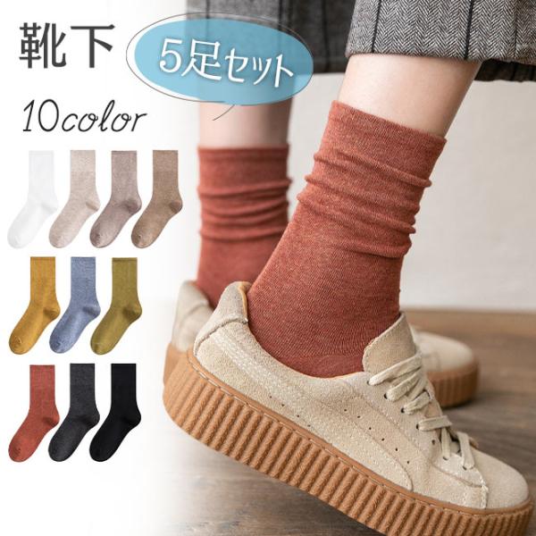 【2セット買うと25％オフ】靴下 5足 レディース ソックス おしゃれ くしゅくしゅ クルー丈 クル...