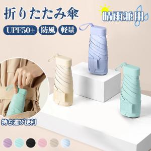 折りたたみ傘 UPF50+ 晴雨兼用 日傘 UVカット 超軽量 小さい 雨傘 コンパクト 折り畳み傘 防風 6本骨 レディース 子供 おしゃれ 爆買