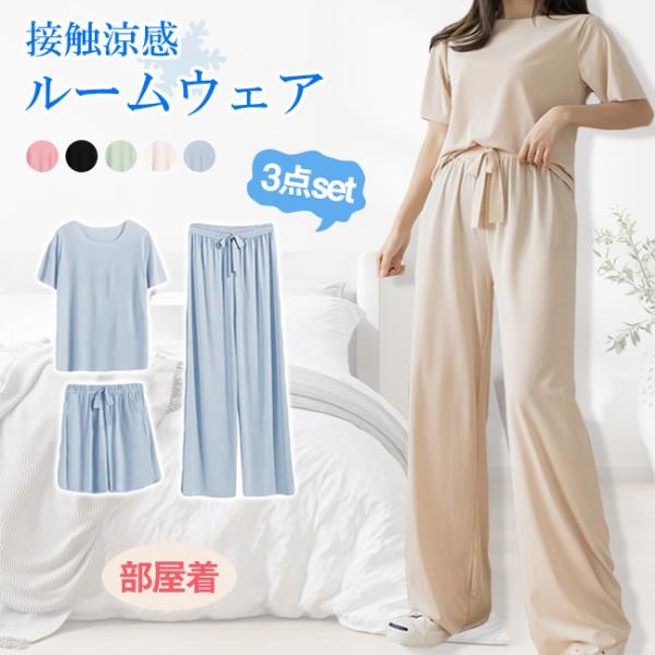 接触涼感 ルームウェア 3点セット 冷感 部屋着 セットアップ ショーツ ウエストゴム 上下セット ...