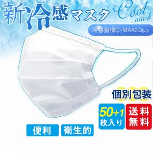 冷感マスク 不織布 国内発送 51枚 夏用 ひんやり 接触冷感  個別包装 リアル冷感実感 衛生的 耳痛くない 使い捨て 3層構造 送料無料