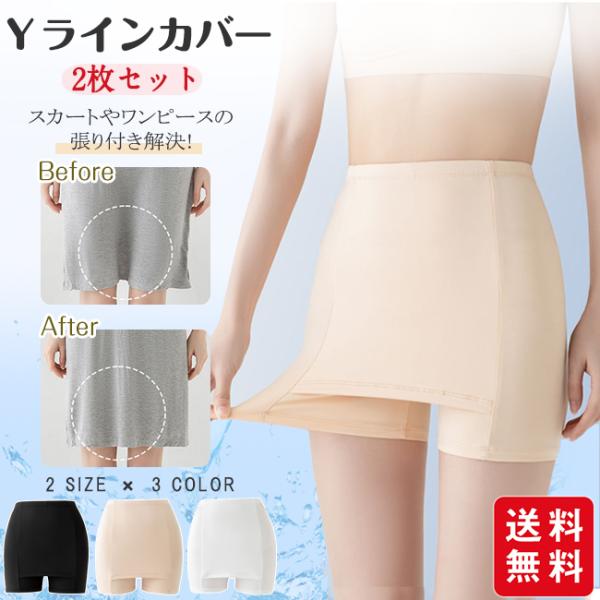 【2点目半額】Yラインカバー 2枚セット インナー レディース ペチパンツ ペチコート パンツ 蒸れ...