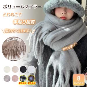 マフラー レディース ストール ショール ふわふわ 起毛 ボリューム 230*35cm 大判 全8色 チェック柄追加 太フリンジ 無地 爆買