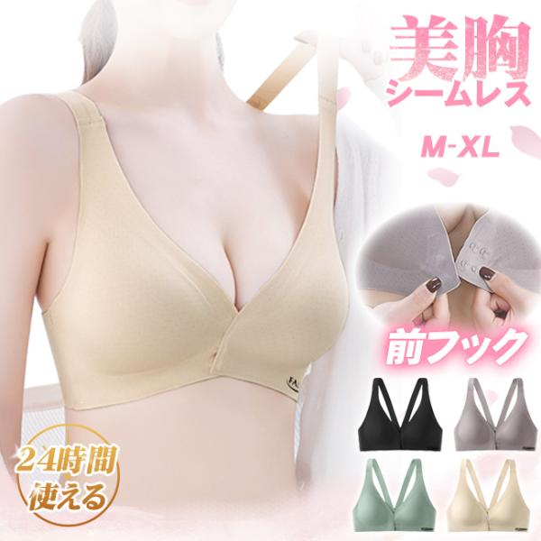 24時間使える ナイトブラ フロントホックブラ ブラジャー ノンワイヤー シームレス 美胸 パッド付...